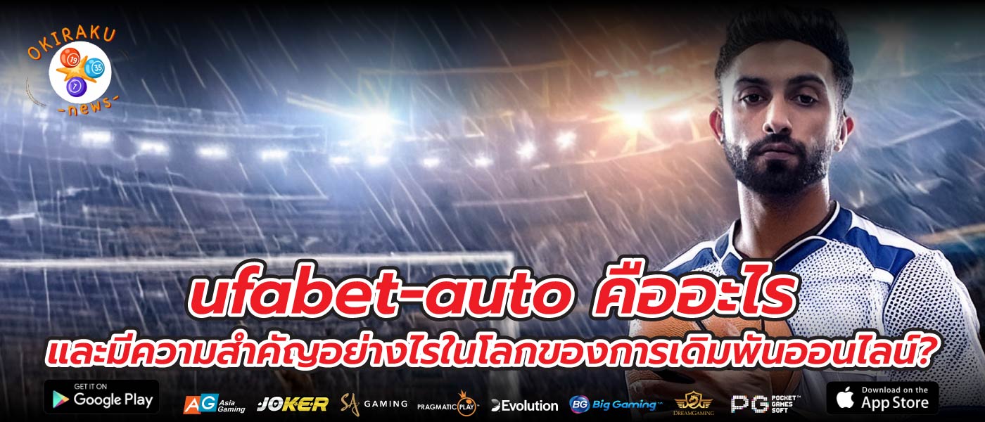 ufabet-auto คืออะไร และมีความสำคัญอย่างไรในโลกของการเดิมพันออนไลน์?