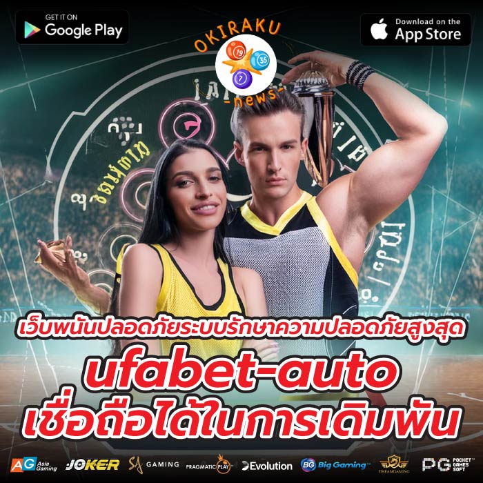 เว็บพนันปลอดภัยระบบรักษาความปลอดภัยสูงสุดufabet-auto เชื่อถือได้ในการเดิมพัน