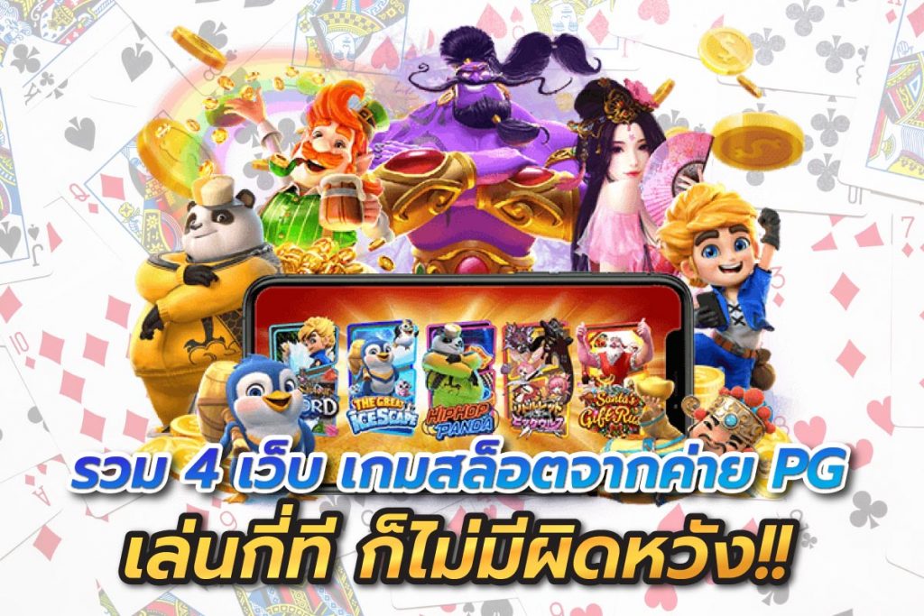 รวม4เว็บเกมสล็อตจากค่ายPGเล่นกี่ที่ก็ไม่มีผิดหวัง