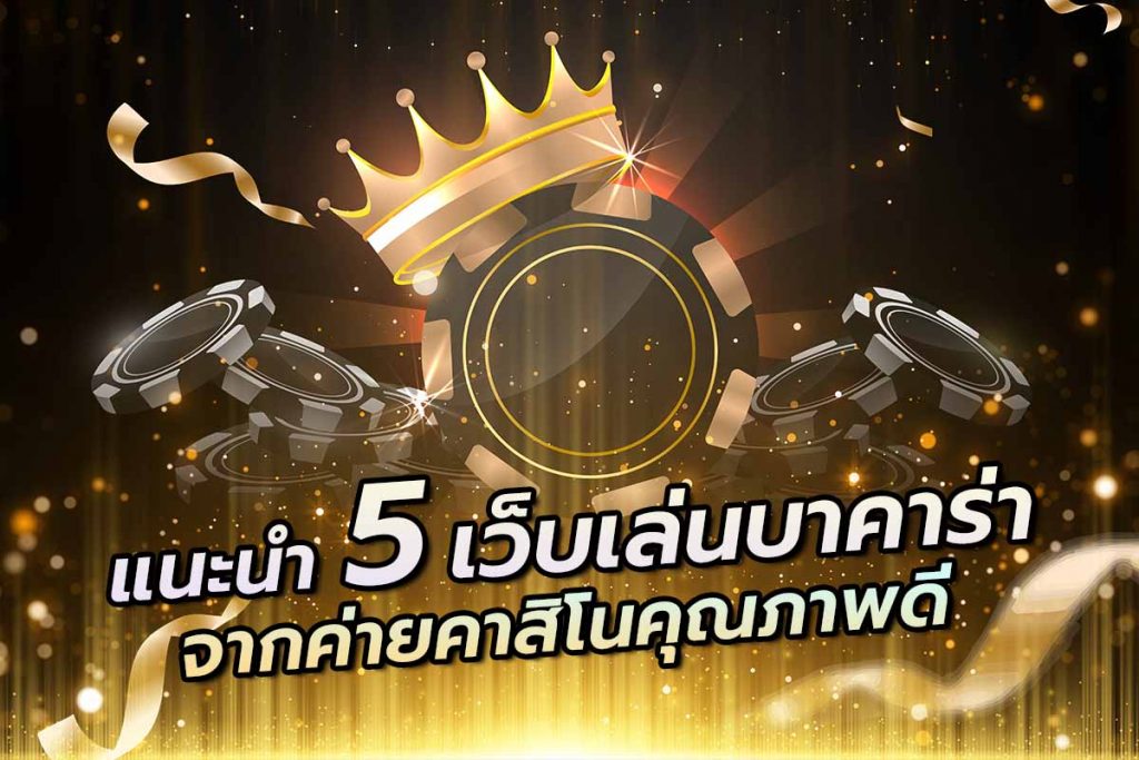 แนะนำ5เว็บเล่นบาคาร่าจากค่ายคาสิโนคุณภาพดี