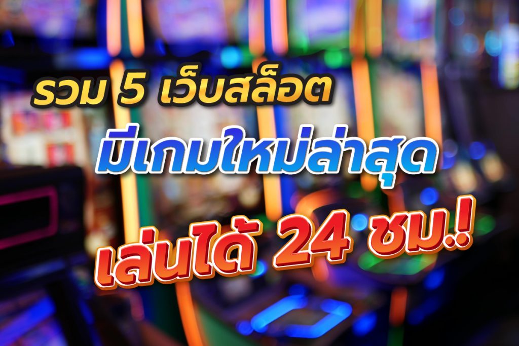 มีเกมใหม่ล่าสุดเล่นได้24ชม