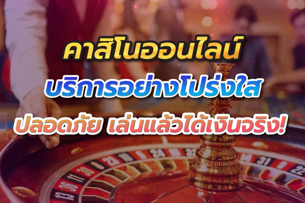 คาสิโนออนไลน์