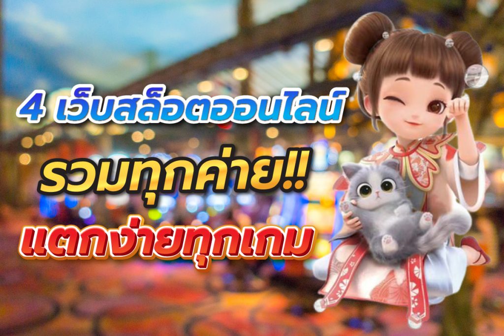 4เว็บสล็อตออนไลน์รวมทุกค่ายแตกง่ายทุกเกม