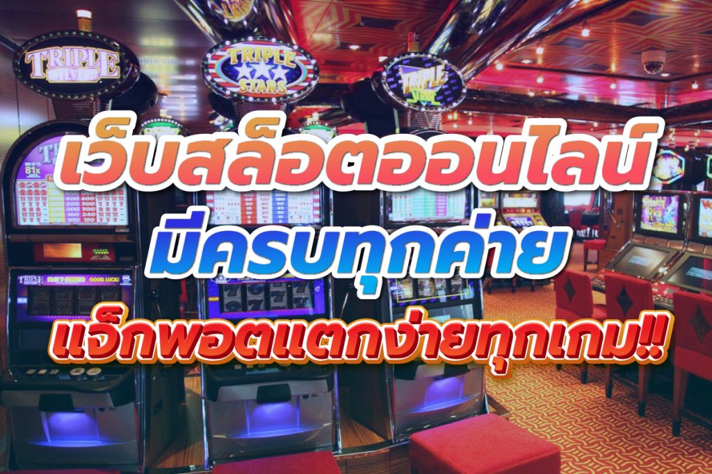 เว็บสล็อตออนไลน์ มีครบทุกค่ายแจ็กพอตแตกง่ายทุกเกม