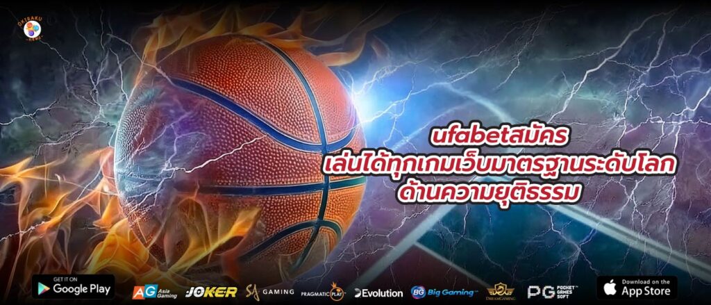 ufabetสมัครเล่นได้ทุกเกมเว็บมาตรฐานระดับโลกด้านความยุติธรรม