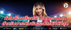 ทำไมต้องเลือกใช้ ufabet-auto สำหรับการเดิมพันออนไลน์ที่ดีที่สุด