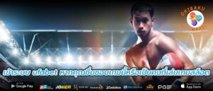 เข้าระบบ ufabet หากคุณชื่นชอบเกมนี้หรือเป็นคนที่เล่นเกมสล็อต